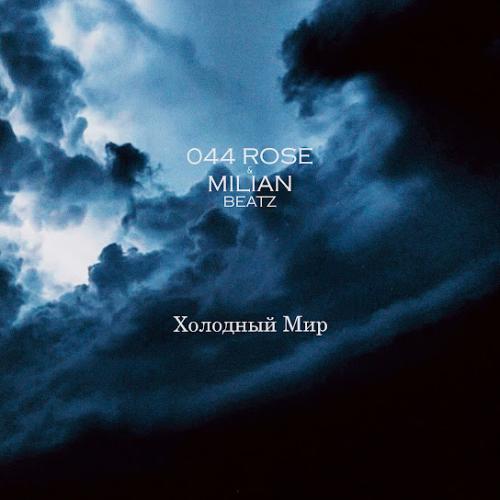 044 ROSE feat. Milian Beatz - Холодный Мир