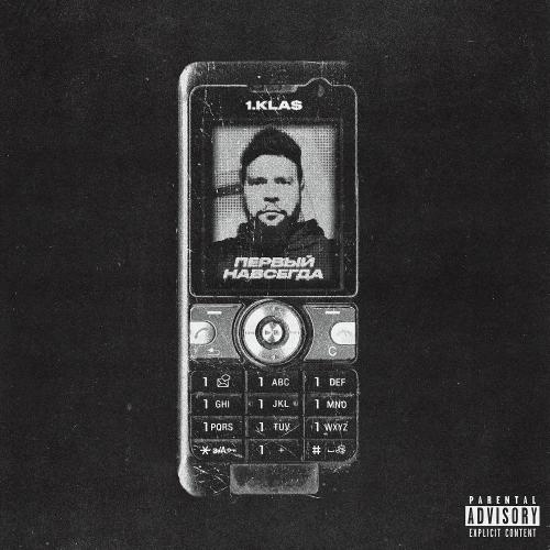 1.Kla$ - Первый навсегда