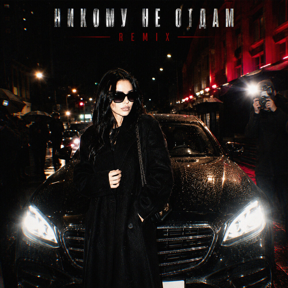 Я тебя никому не отдам ⁄ Remix - 1.Kla$, TUSOVKA, Nazz Muzik