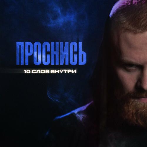 10 слов внутри - Проснись