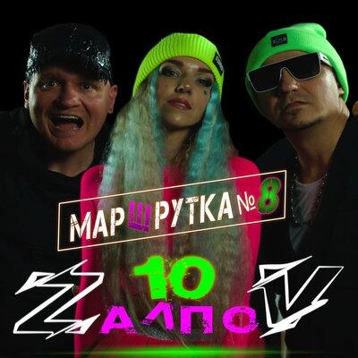 МАРШРУТКА №8 - 10 ZалпоV