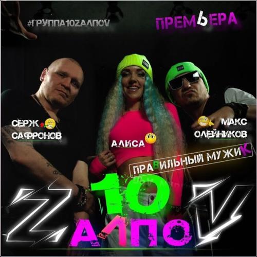 10 ZалпоV - Правильный Мужик