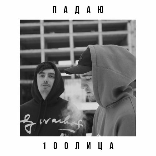 Падаю - 100лица