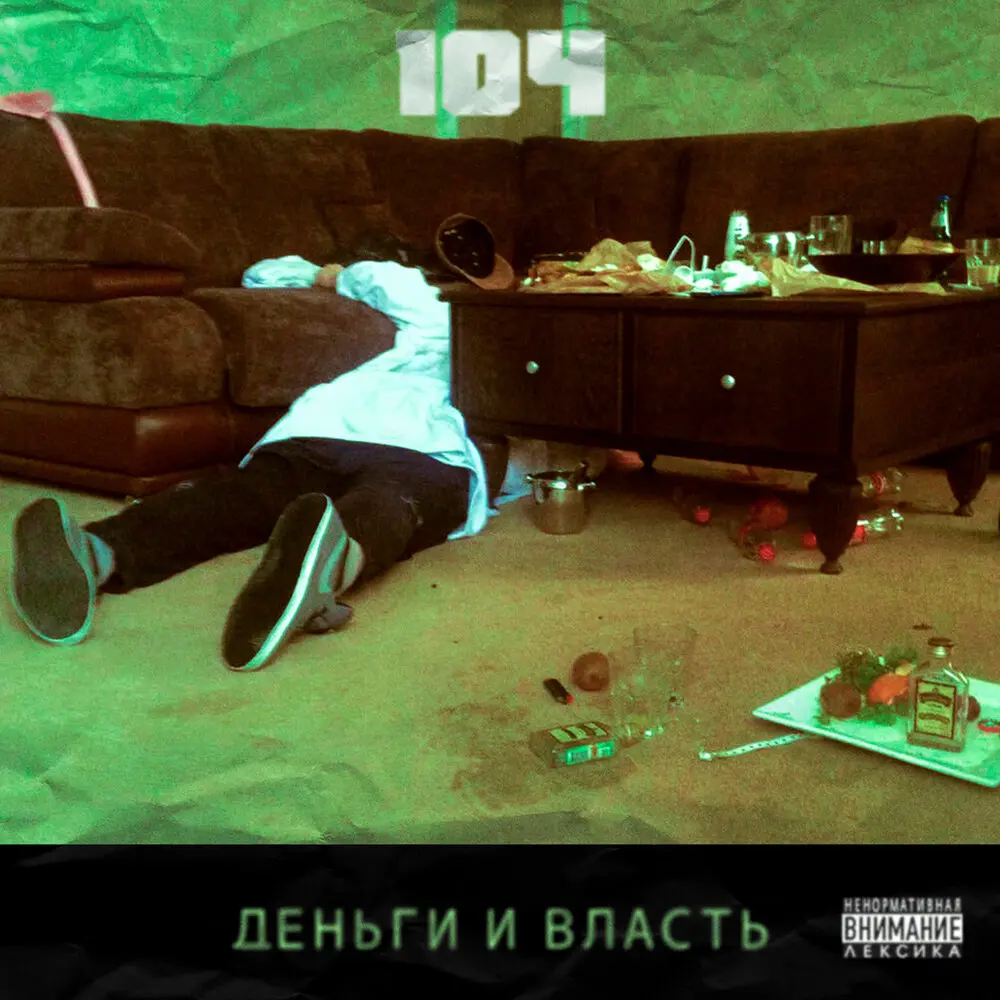 Деньги и власть - 104