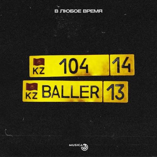 В Любое Время - 104 feat. Baller