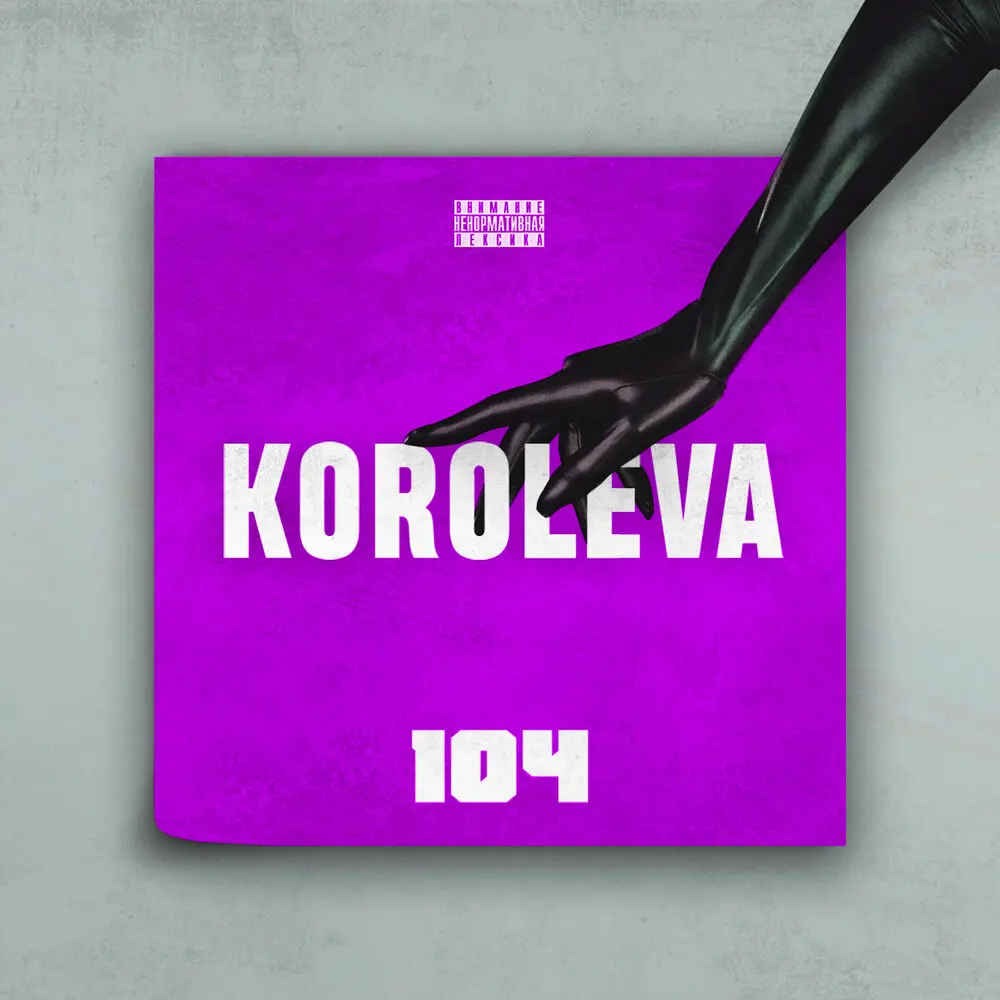 Королева (Innasounnd Remix Instrumental) - 104, Izzamuzzic, OSA, Innasounnd
