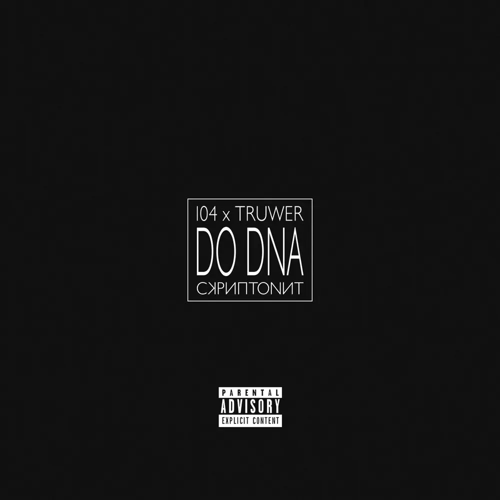 Do Dna (feat. Скриптонит) - 104, Скриптонит