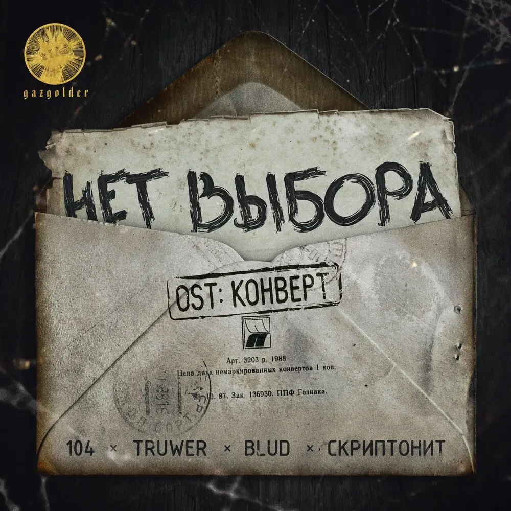 Нет выбора (из фильма «Конверт») - 104, Truwer, Скриптонит, Blud