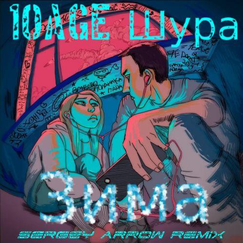 10AGE, Шура - Зима (MKVG Remix)