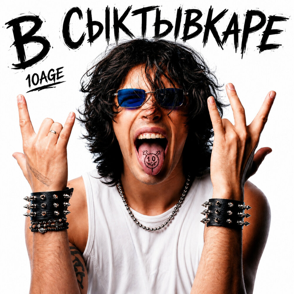 В Сыктывкаре - 10AGE