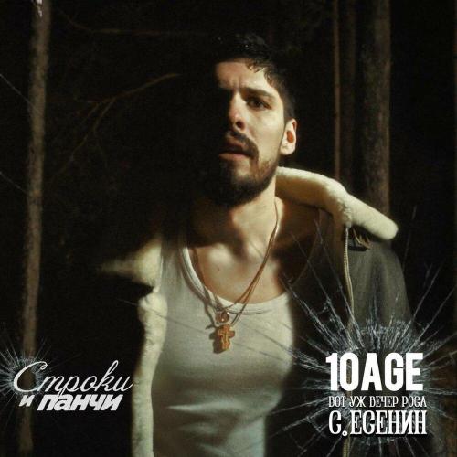 10AGE - Вот уж вечер. Роса ft. С. Есенин