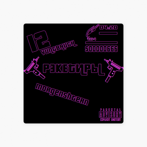 12 & Morgenshtern & YungBaugh - Рэкетиры