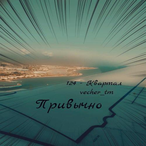 Квартал, vecher_tm - 124