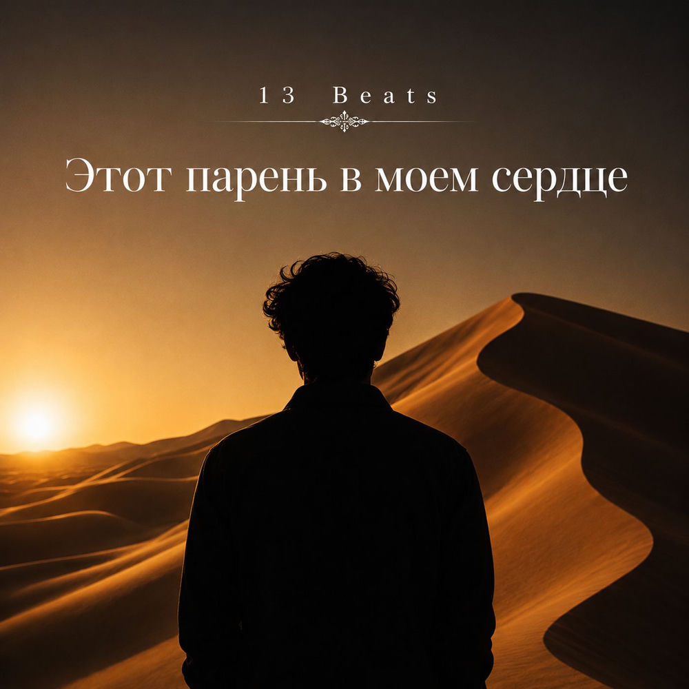 Этот Парень В Моем Сердце - 13 Beats