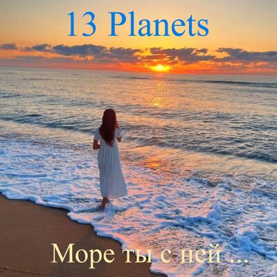 Море Ты с Ней ... - 13 Planets