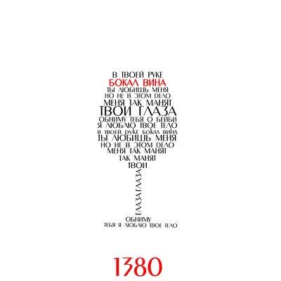 1380 - Бокал вина