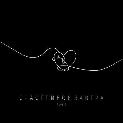 1380 - Счастливое завтра