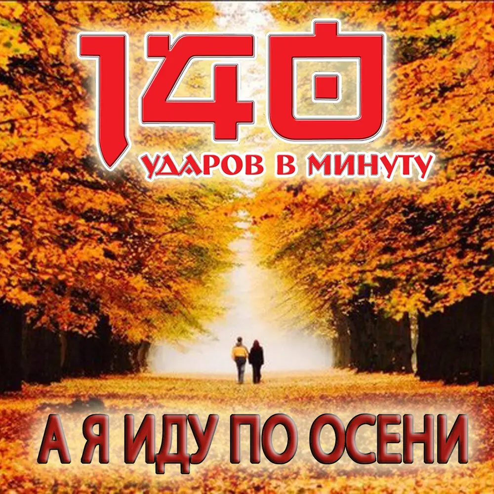 А я иду по осени - 140 ударов в минуту