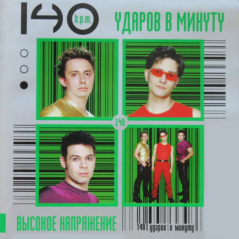 Колбасная №5 - 140 ударов в минуту