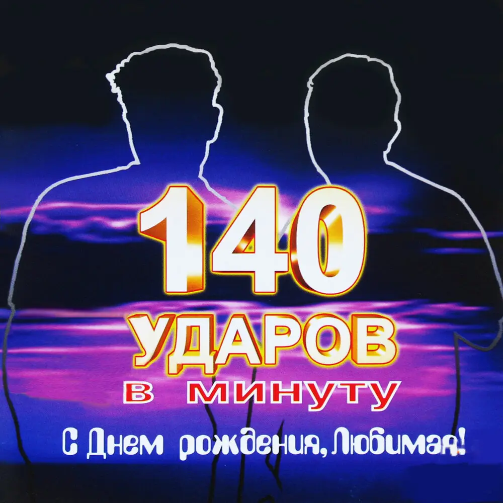 Не буди - 140 ударов в минуту