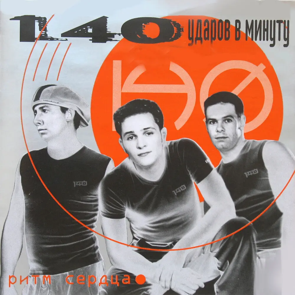 Прости его (Remix) - 140 ударов в минуту