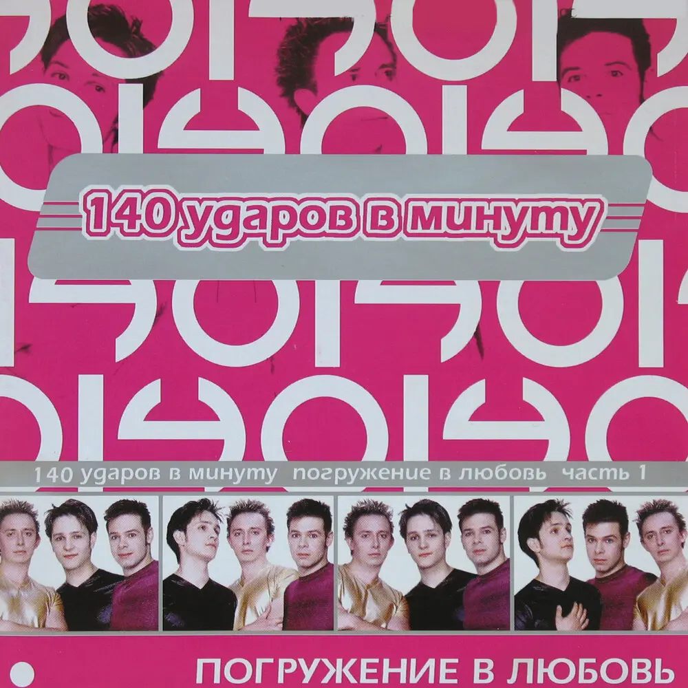 Беги - 140 ударов в минуту, Пульс