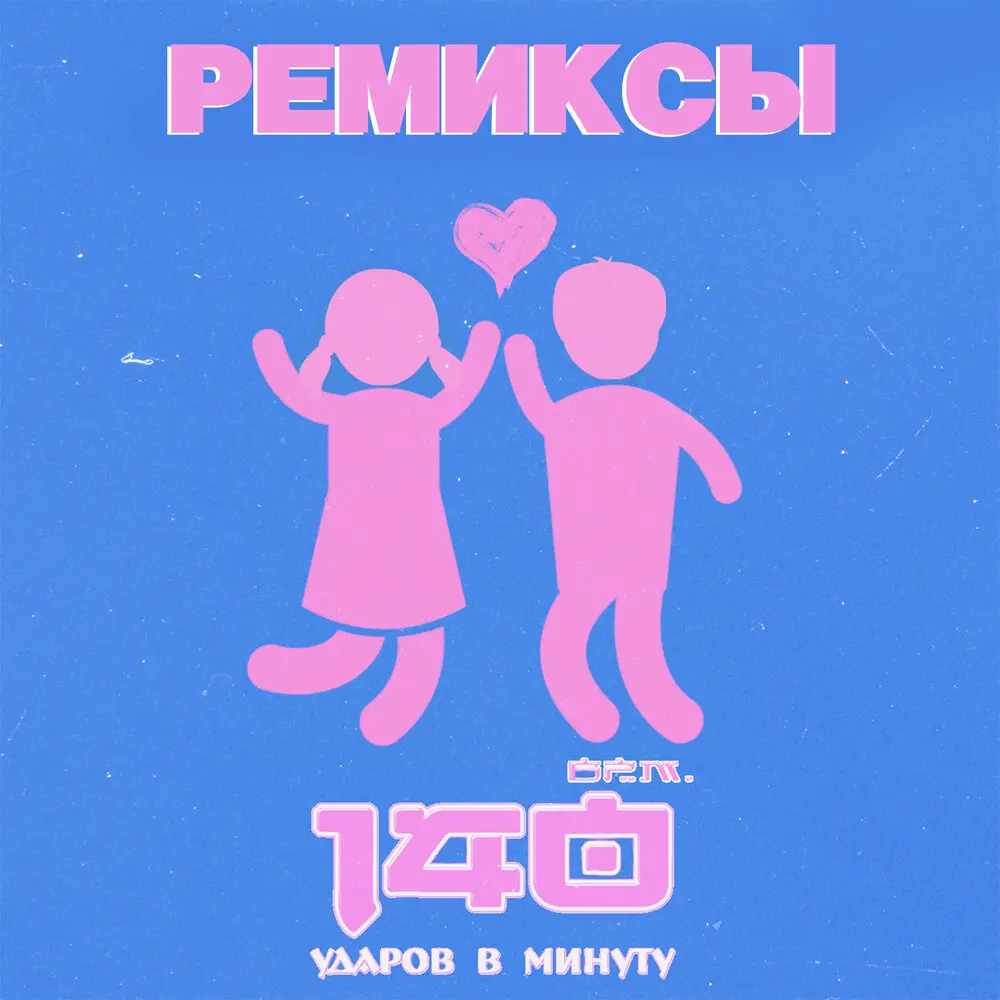 Я ухожу (Discohouse Remix) - 140 ударов в минуту, Pulse