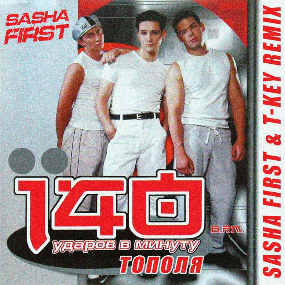 Тополя (Sasha First & T-Key Remix) - 140 ударов в минуту, Sasha First, T-Key