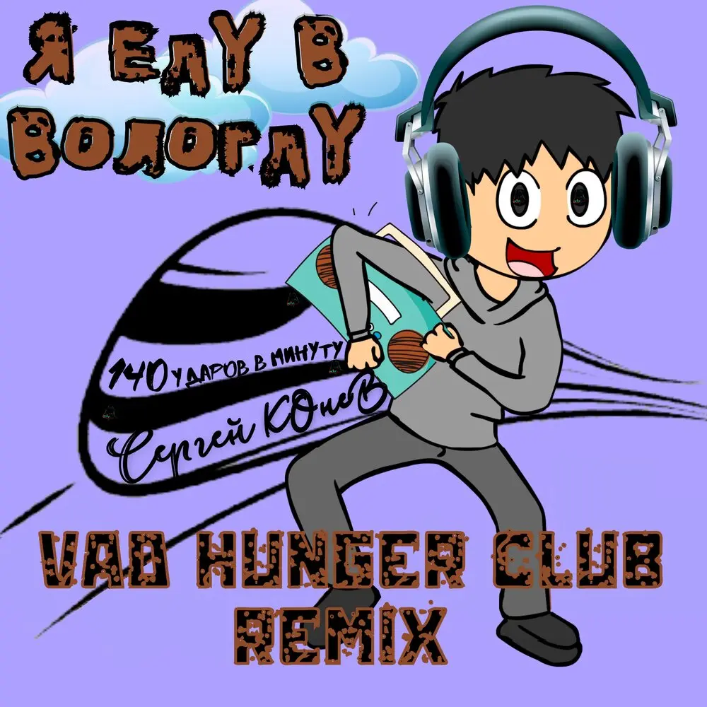 Я еду в Вологду (Vad Hunger Club Remix) - 140 ударов в минуту, Сергей Конев