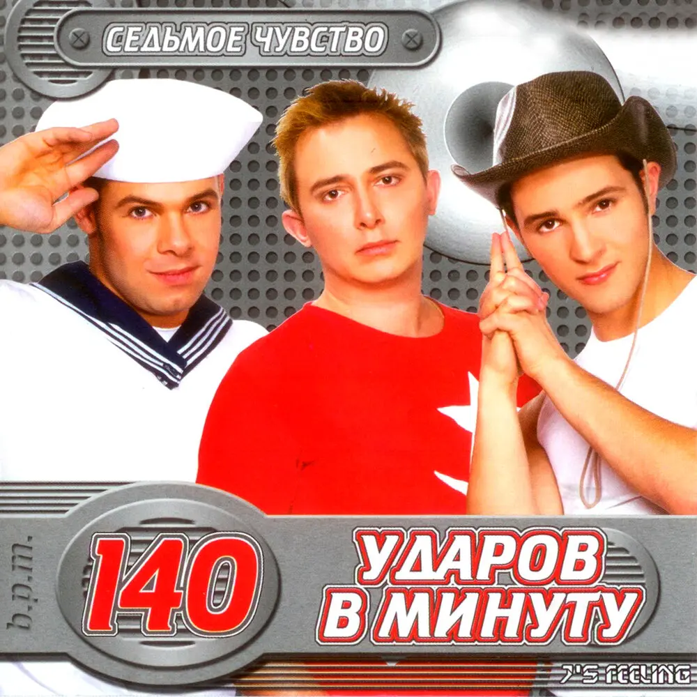 Скажи об этом сразу - 140 ударов в минуту