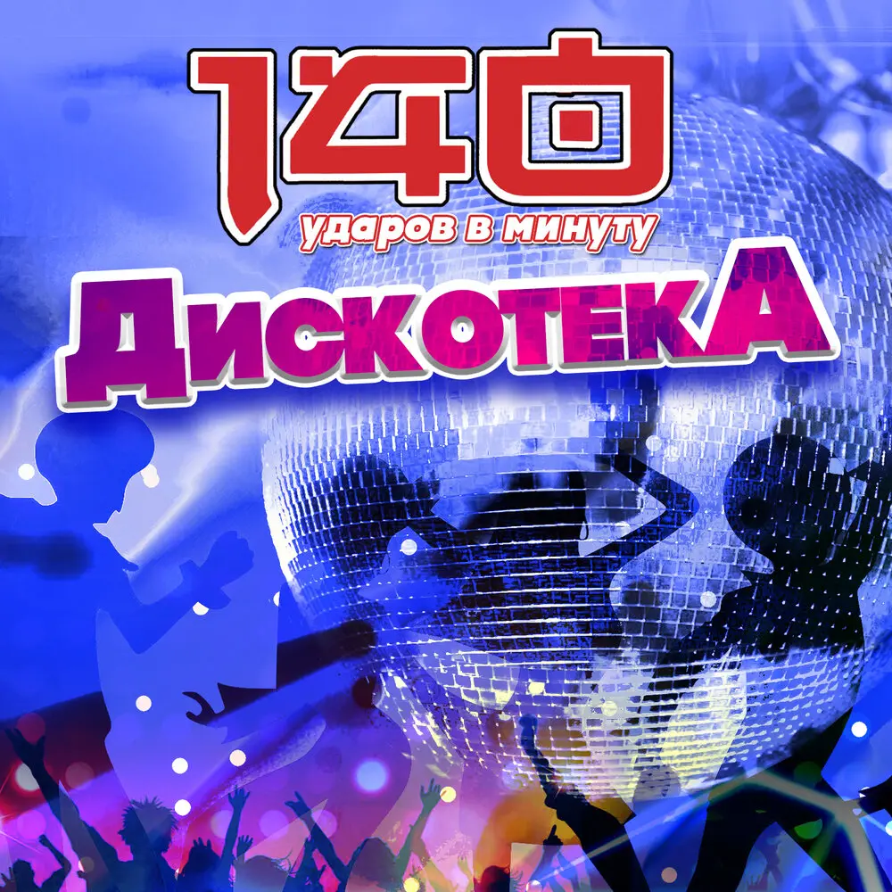 Старший брат - 140 ударов в минуту