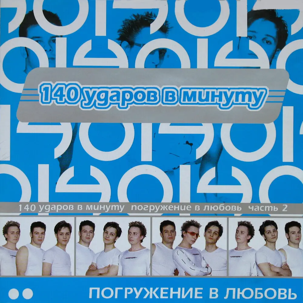 Только сны - 140 ударов в минуту