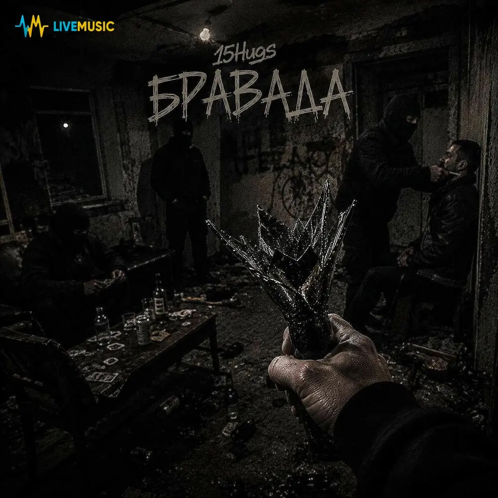 Бравада - 15hugs
