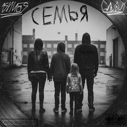 15Hugs, С.Л.О.Н - Семья