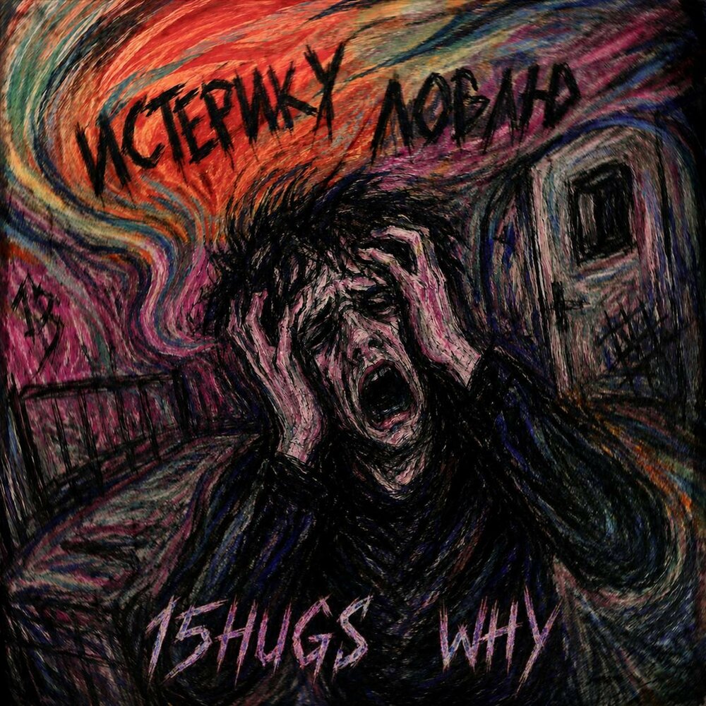 Истерику ловлю - 15hugs, Why