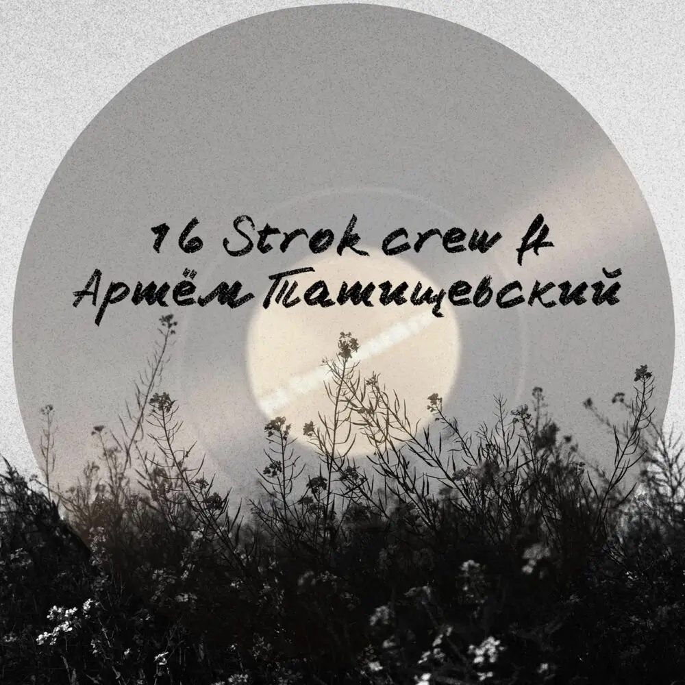Камбэк старый рэп - 16 strok crew, Артём Татищевский