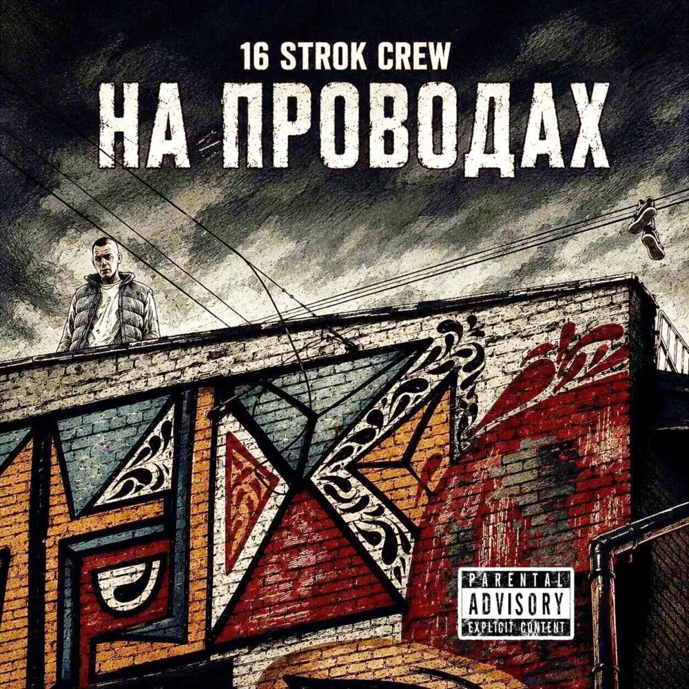 Ревизоро (prod. 16strokcrewrecords) - 16 strok crew, Рариа