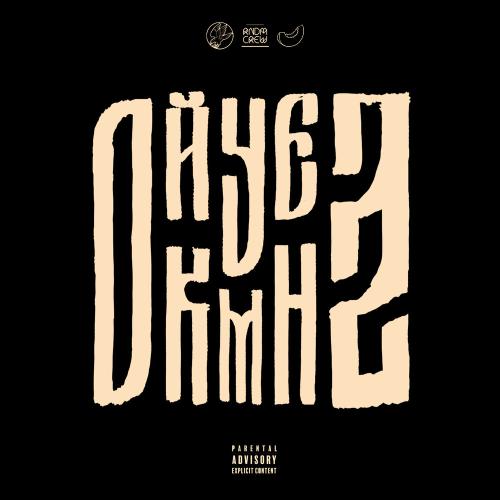 163ONMYNECK, Polyana, JDM VIBE, Славный Приход, ICYBANDO, HIMWAY, R1one - Крутка