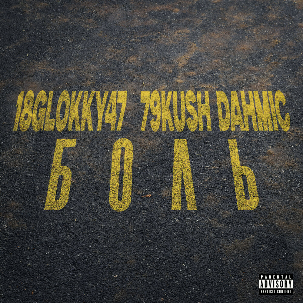 Боль - 18Glokky47, 79Kush, Dahmic