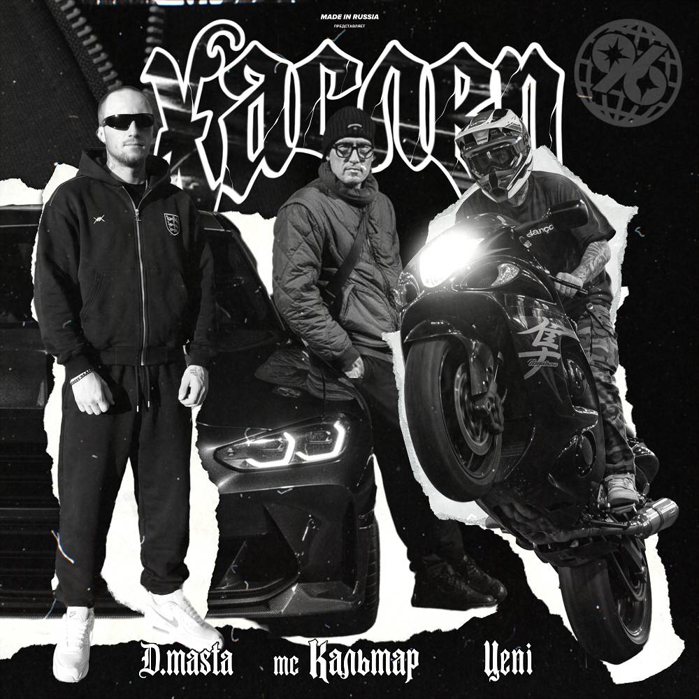 Хаслер - 1996 & МС Кальмар & Цепi & D.masta