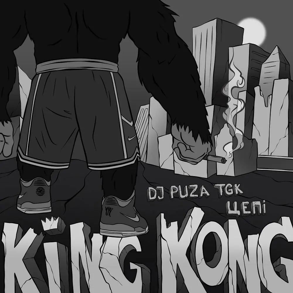 King Kong - 1996 & Цепi & DJ Puza TGK
