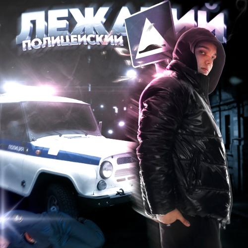 Лежачий Полицейский - 1ches