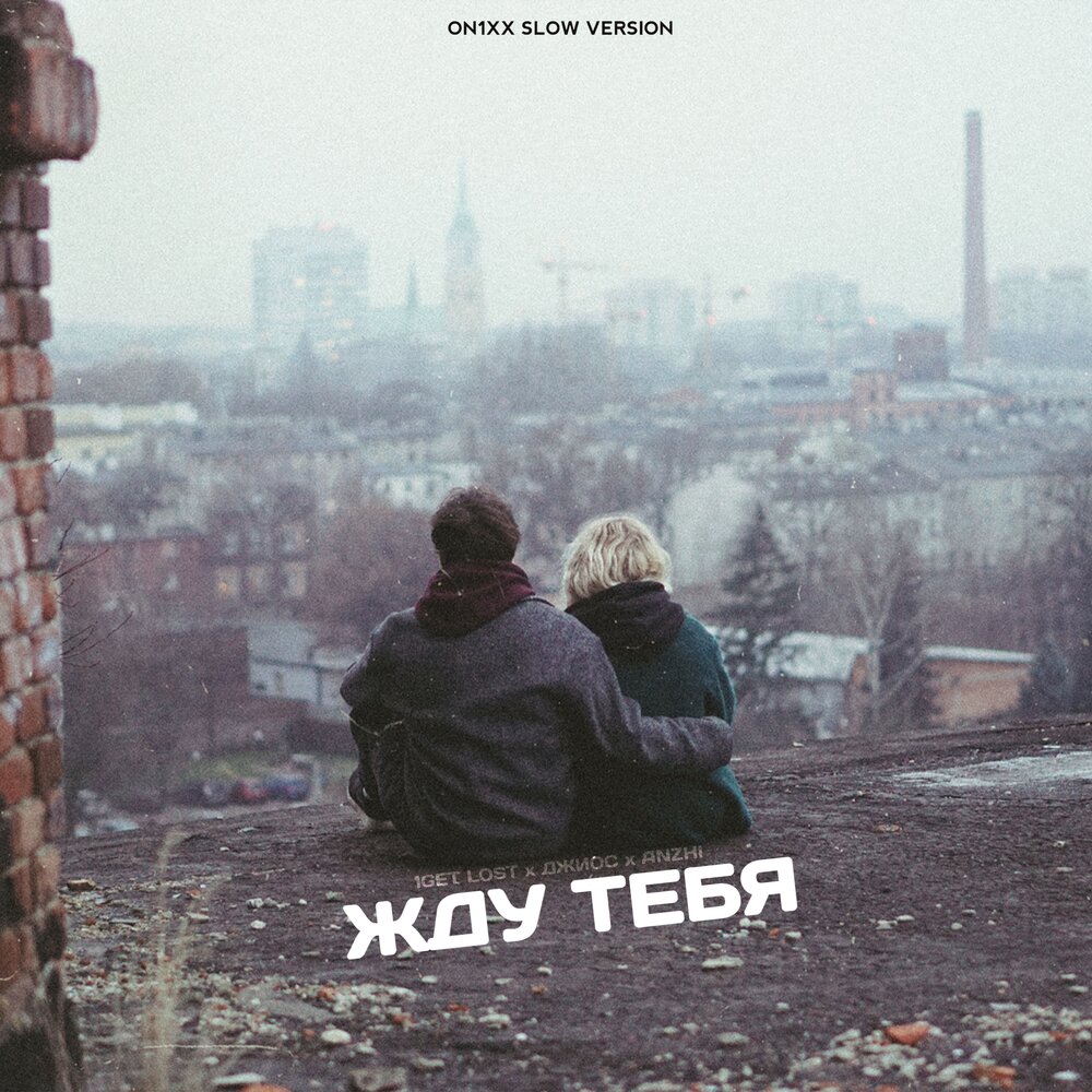 Жду тебя (ON1XX Slow Version) - 1Get Lost, Anzhi, Джиос