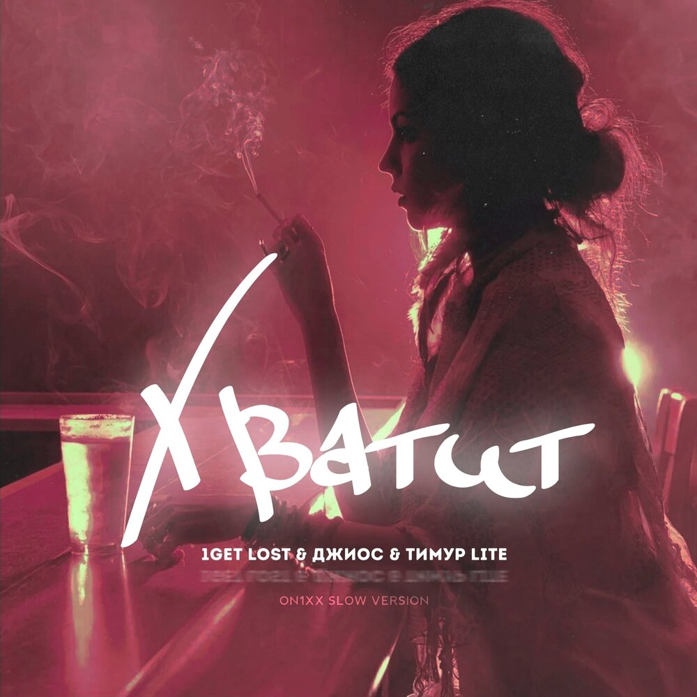 Хватит (ON1XX Slow Version) - 1Get Lost, Джиос, Тимур Lite