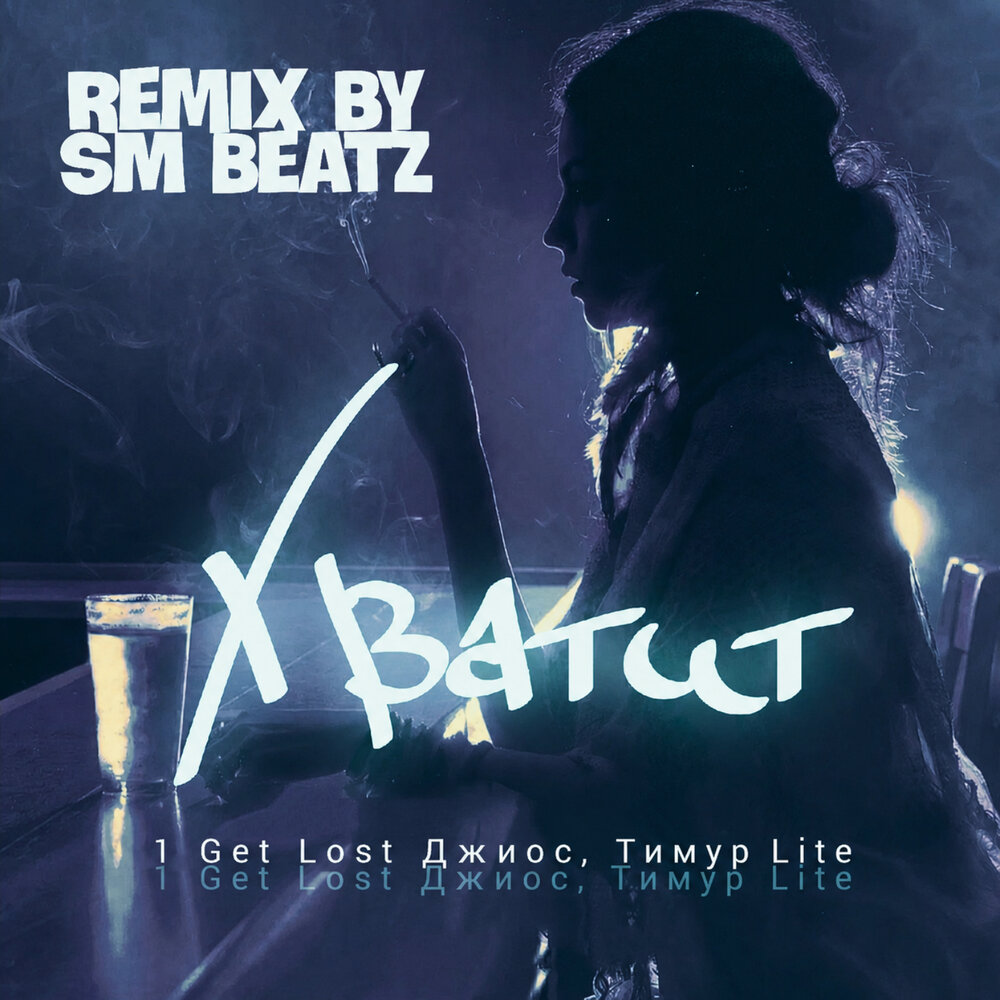 Хватит (SM Beatz Remix) - 1Get Lost, Джиос, Тимур Lite