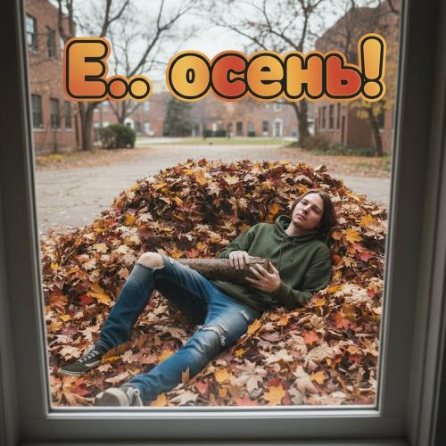 1Invisible - Ебаная осень!