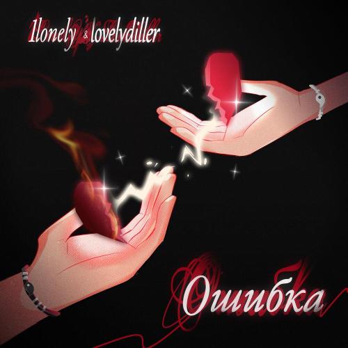 1lonely, LOVELYDILLER - Ошибка