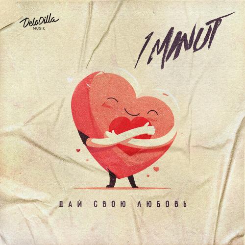 1MINUT - Дай свою любовь