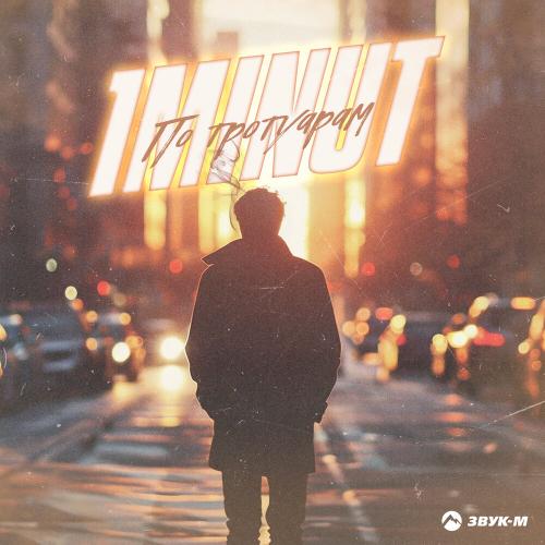 1MINUT - По тротуарам