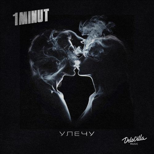 1MINUT - Улечу